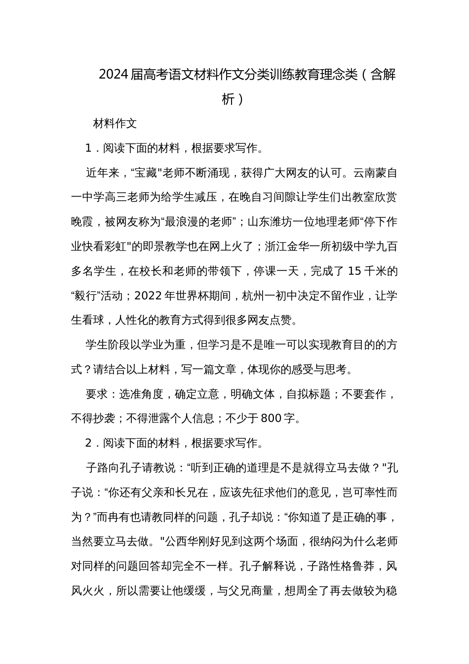 2024届高考语文材料作文分类训练教育理念类（含解析）_第1页