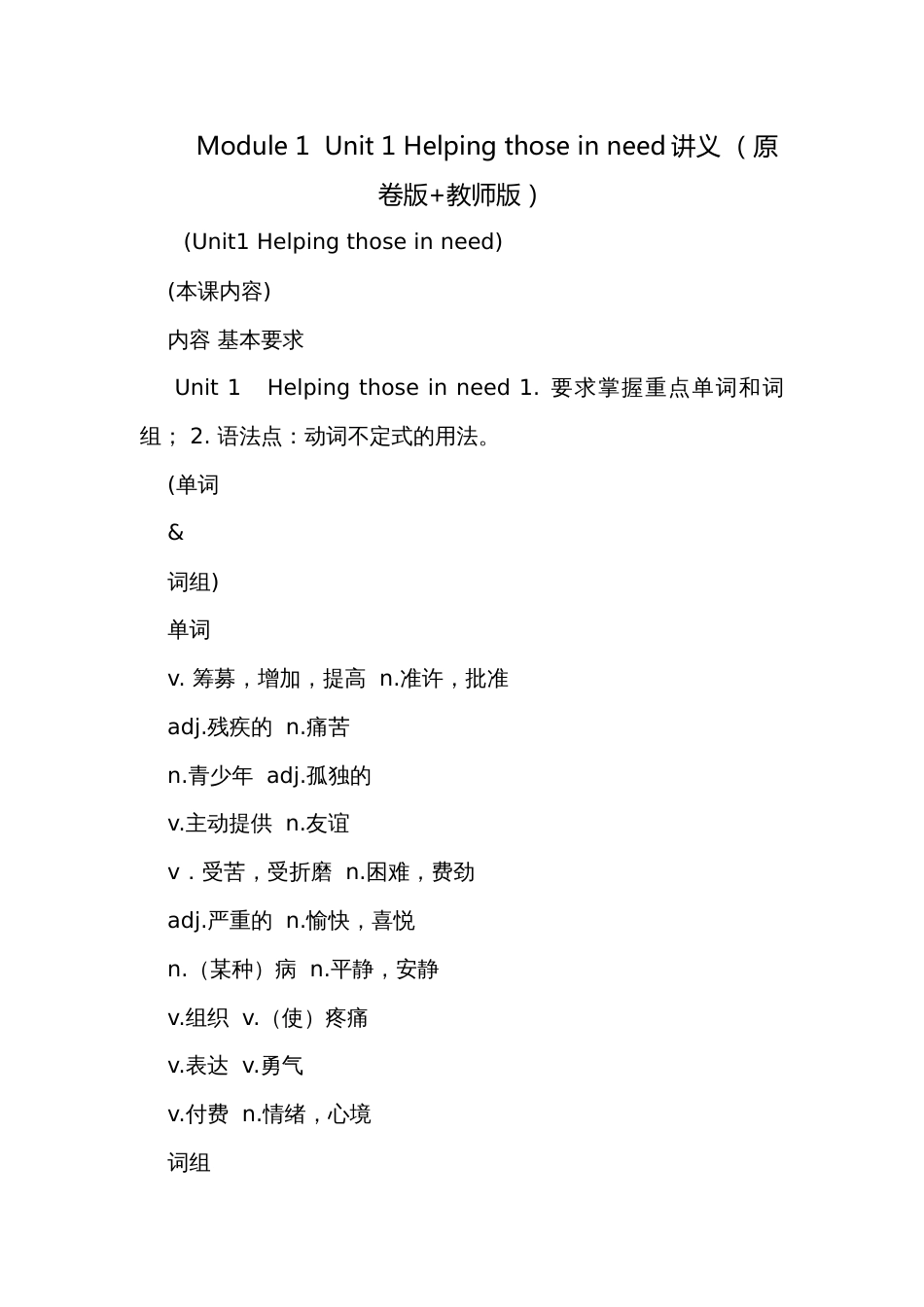 Module 1  Unit 1 Helping those in need讲义 （原卷版+教师版）_第1页