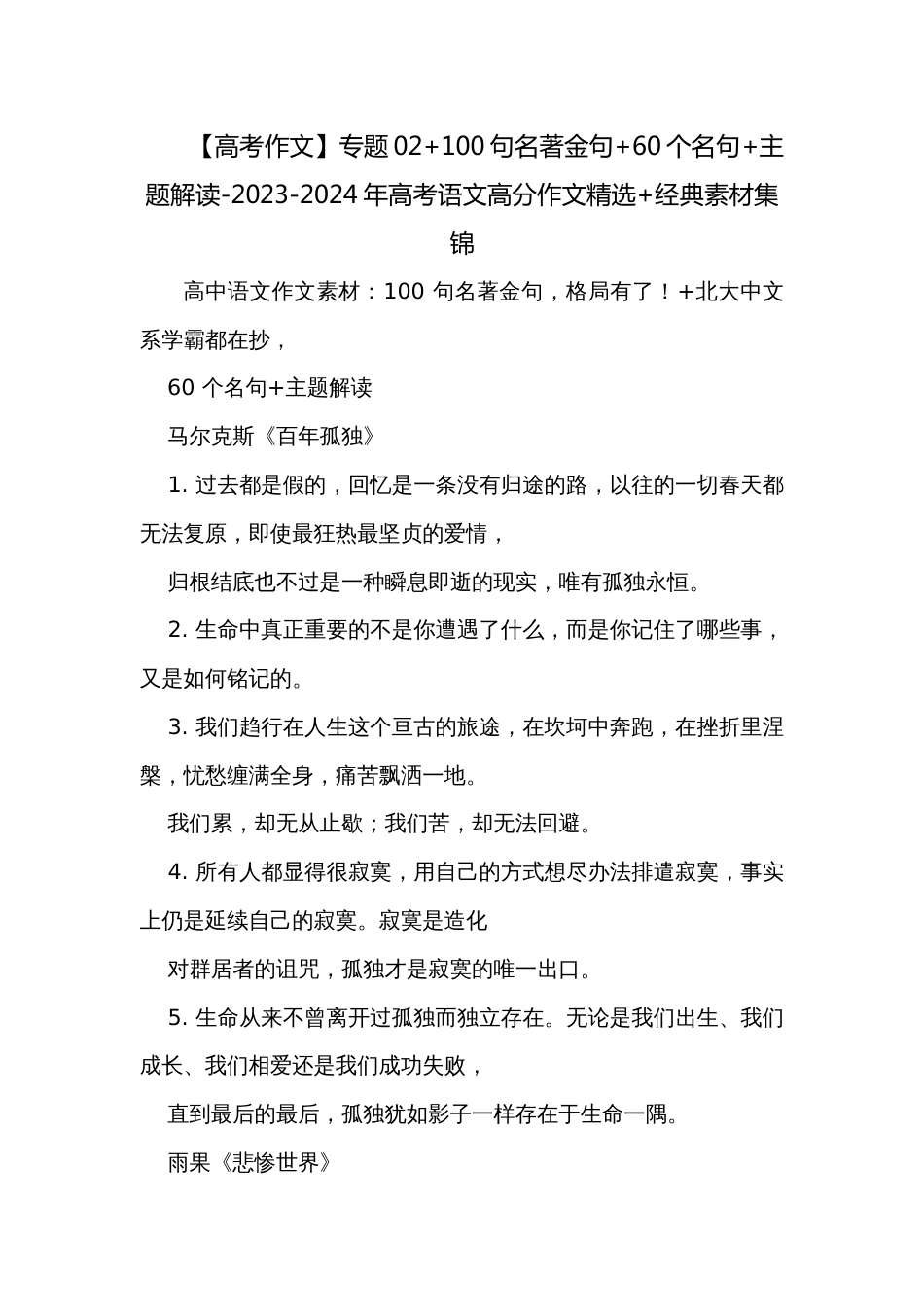 【高考作文】专题02+100句名著金句+60个名句+主题解读-2023-2024年高考语文高分作文精选+经典素材集锦_第1页