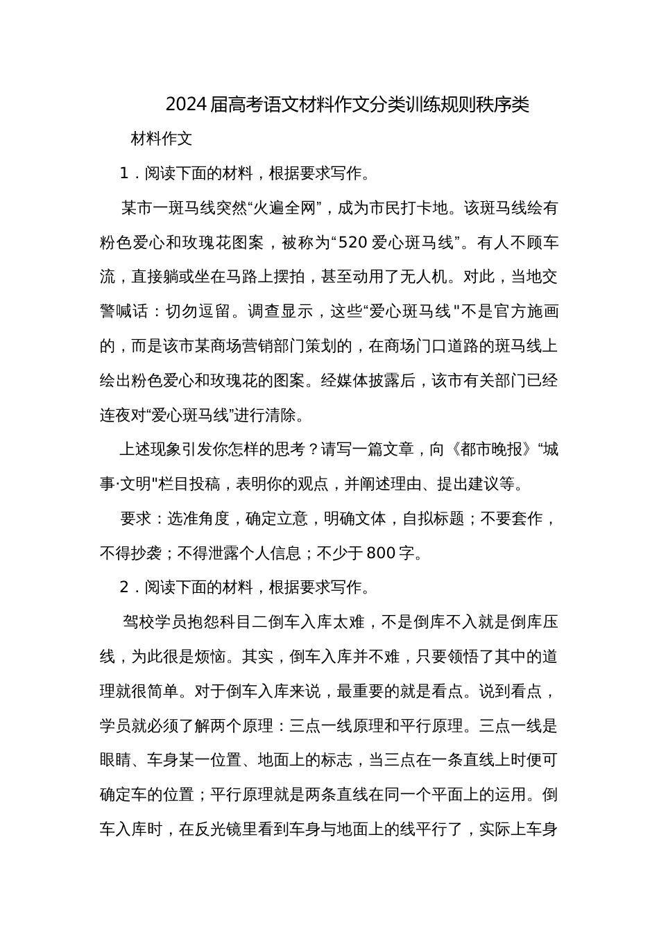 2024届高考语文材料作文分类训练规则秩序类_第1页