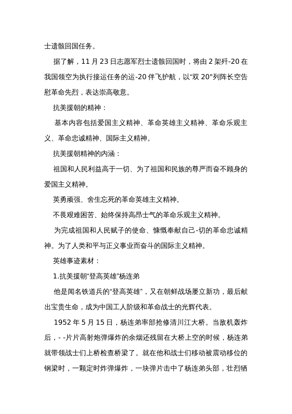 “山川同念,英雄回家——2023-2024年第十批在韩中国志愿军烈士遗骸回国”作文话题+题目+素材运用+时评+范文2024届高考作文素材_第2页