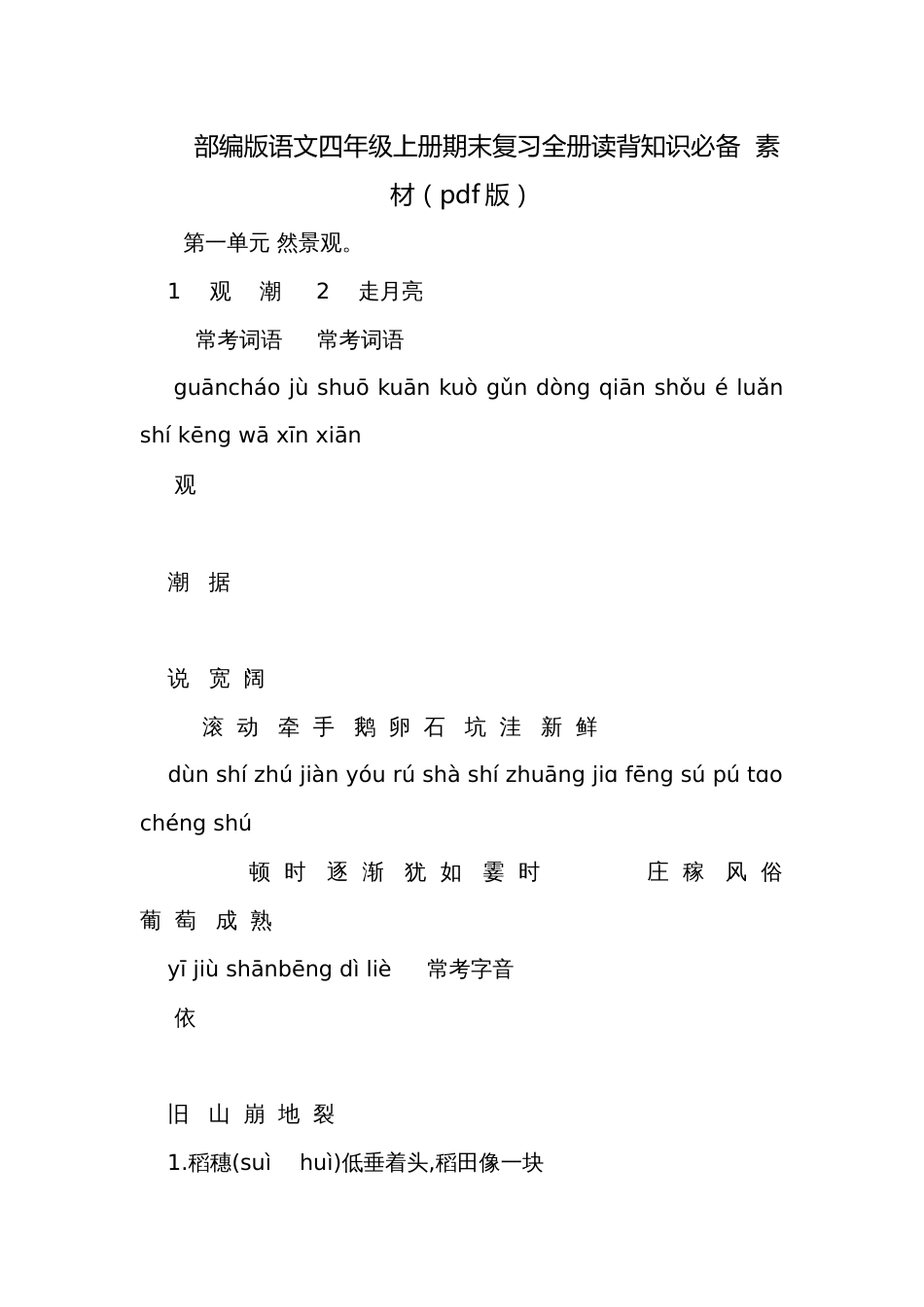部编版语文四年级上册期末复习全册读背知识必备  素材（pdf版）_第1页