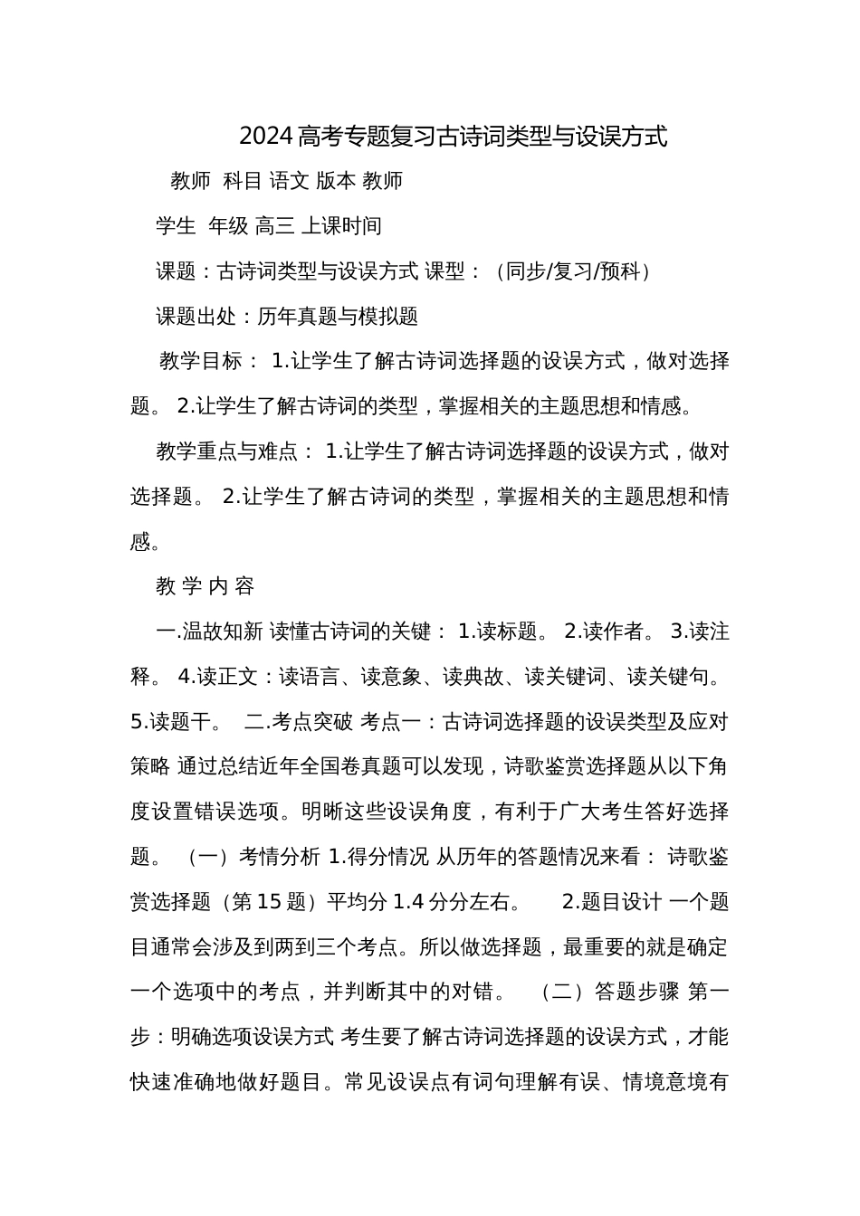2024高考专题复习古诗词类型与设误方式_第1页