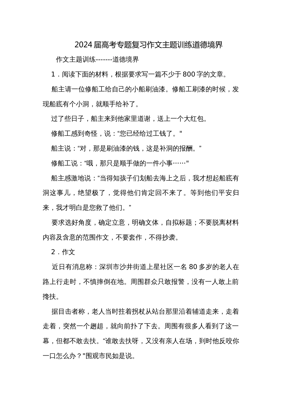 2024届高考专题复习作文主题训练道德境界_第1页