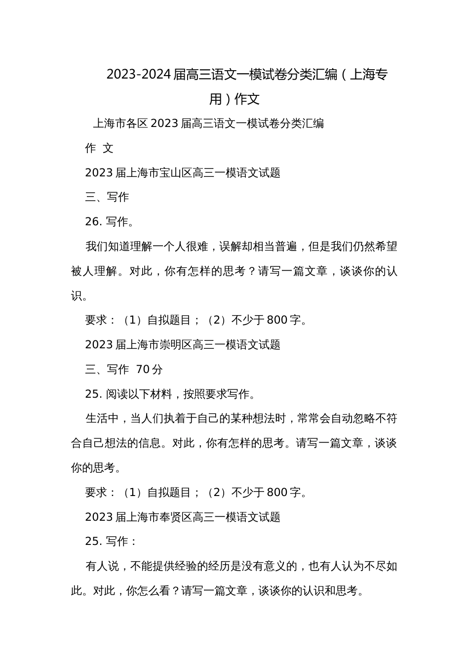 2023-2024届高三语文一模试卷分类汇编（上海专用）作文_第1页