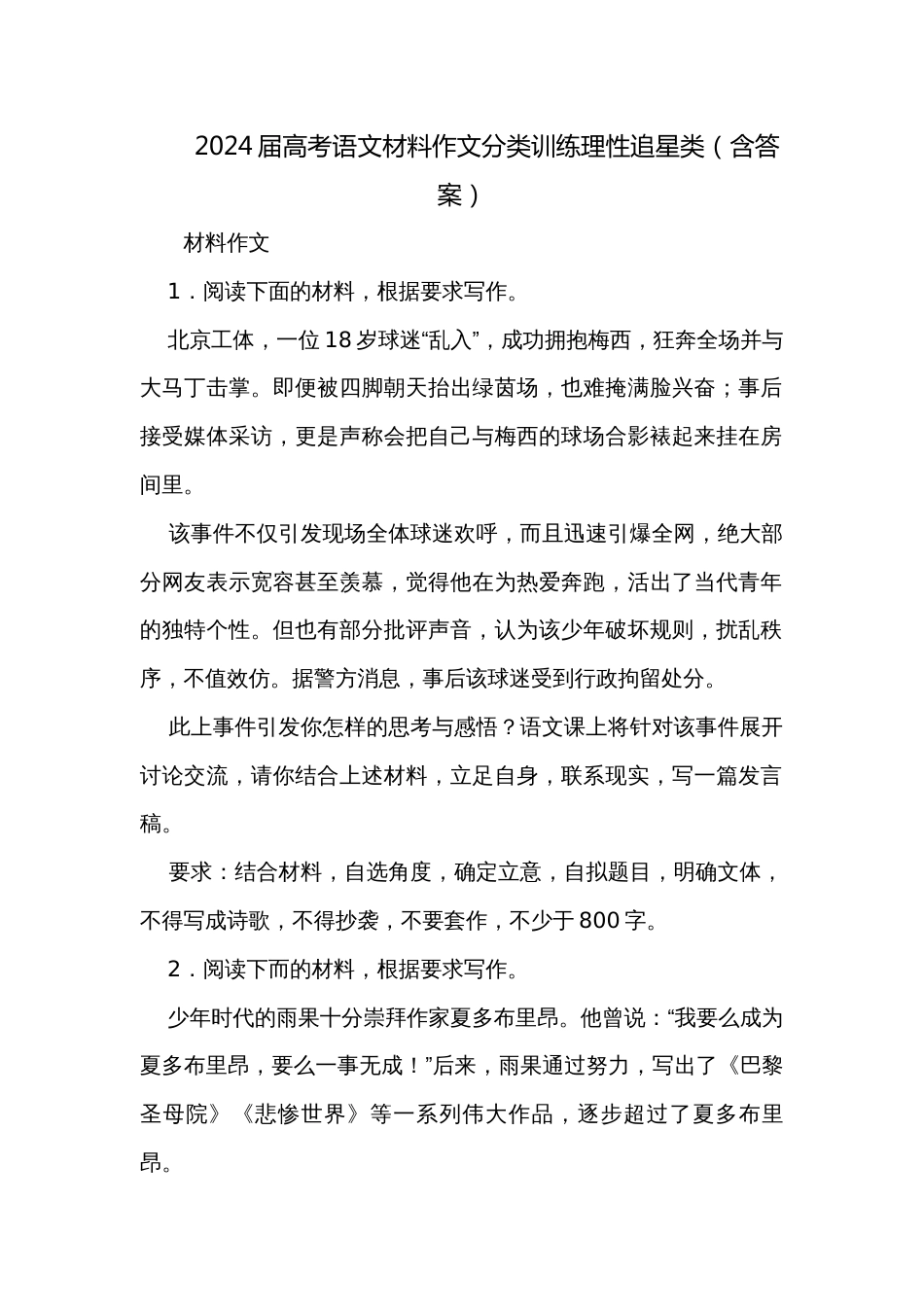 2024届高考语文材料作文分类训练理性追星类（含答案）_第1页