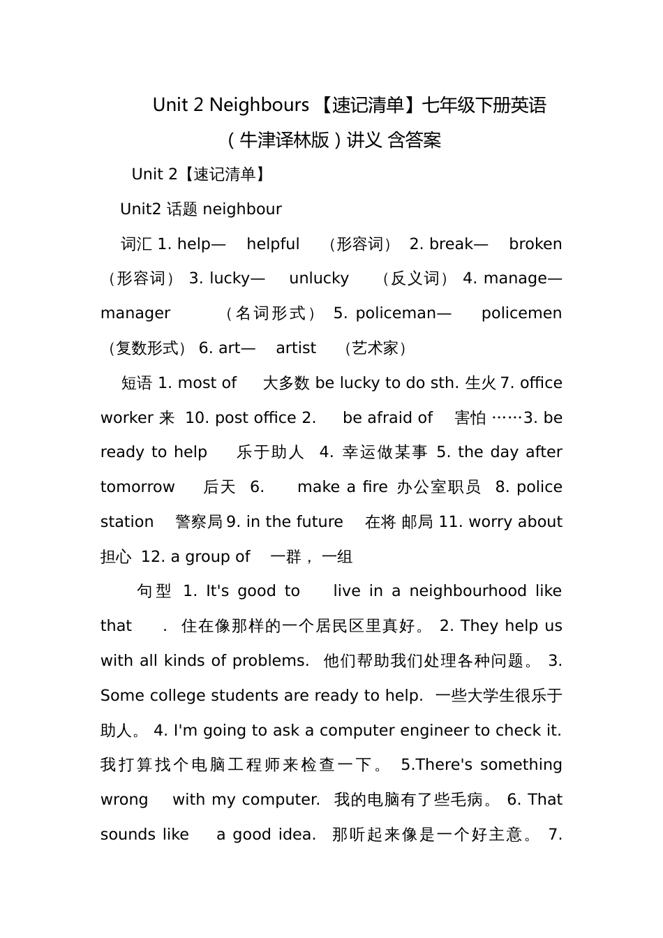 Unit 2 Neighbours 【速记清单】七年级下册英语（牛津译林版）讲义 含答案_第1页