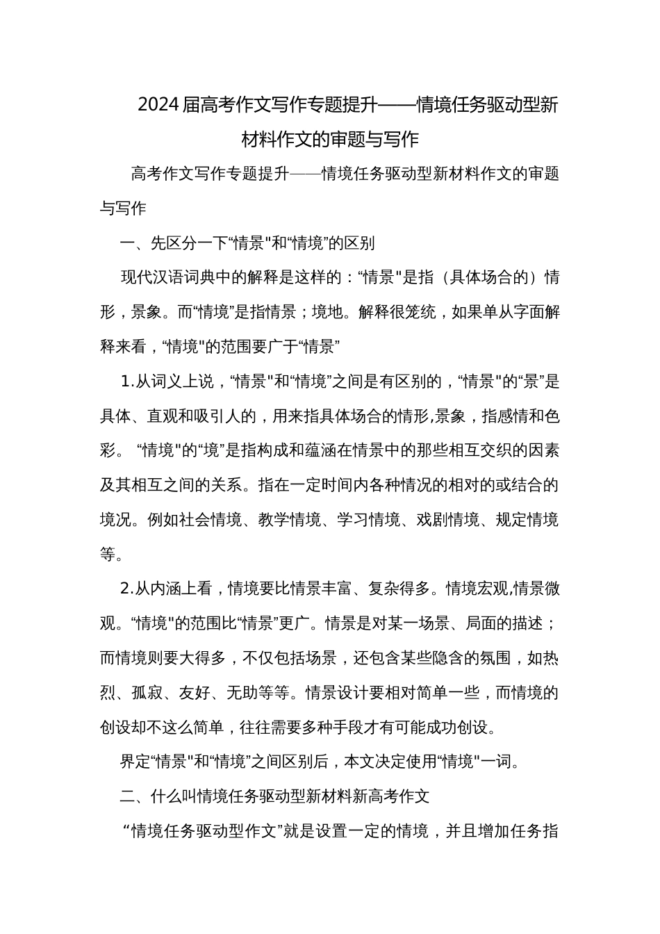 2024届高考作文写作专题提升——情境任务驱动型新材料作文的审题与写作_第1页