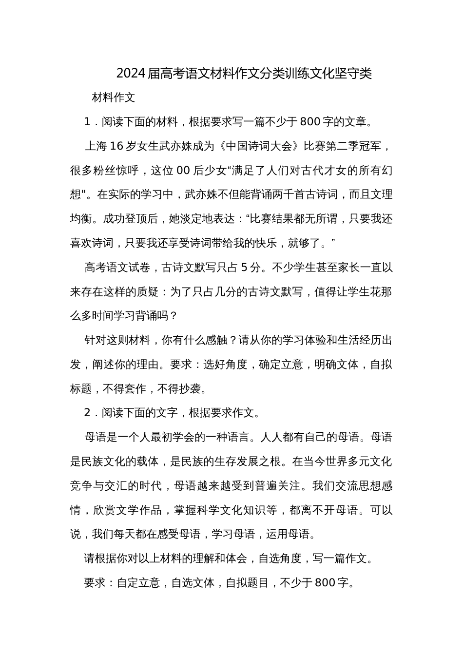 2024届高考语文材料作文分类训练文化坚守类_第1页