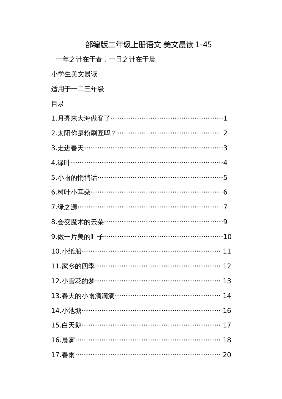 部编版二年级上册语文 美文晨读1-45_第1页