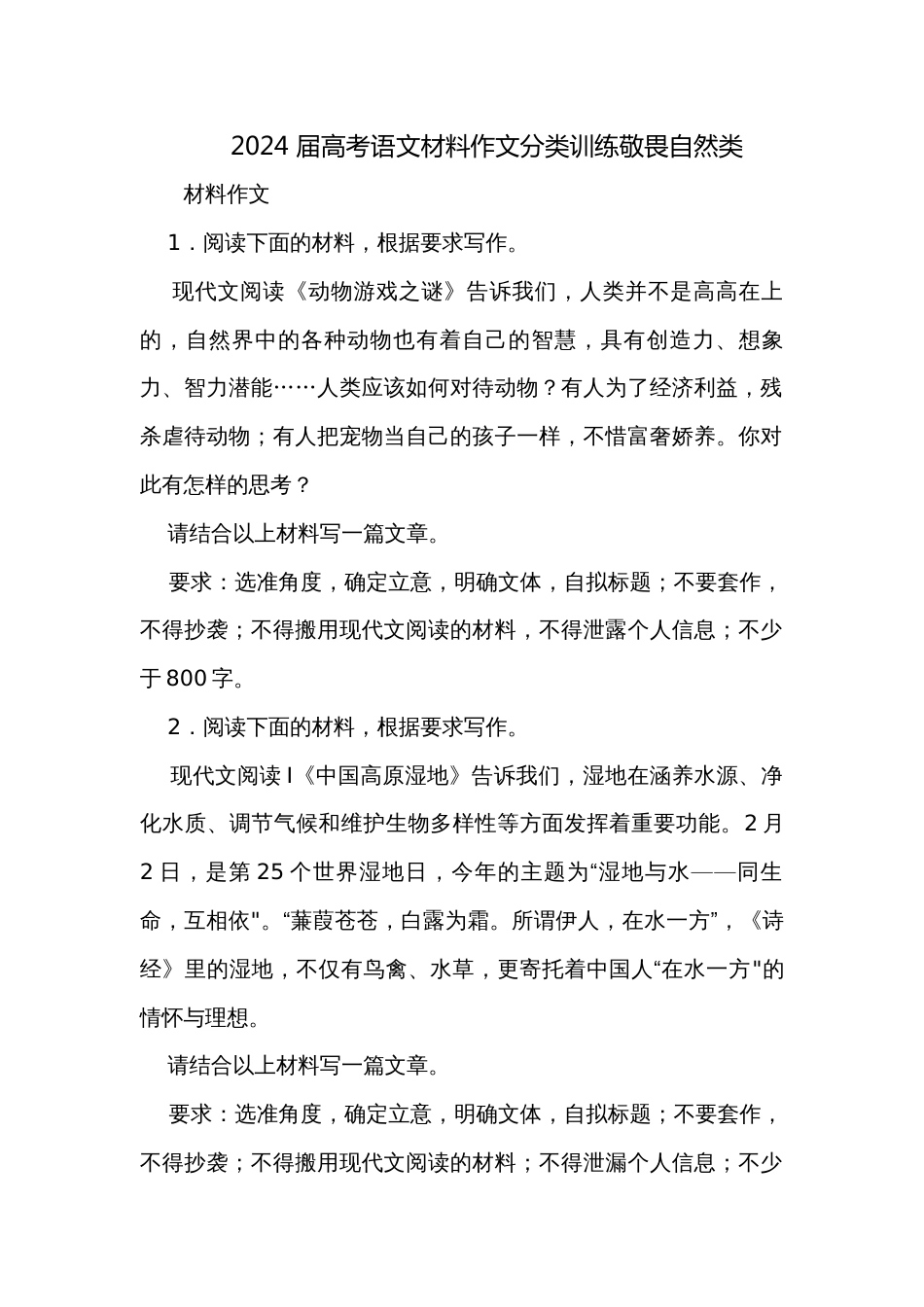 2024 届高考语文材料作文分类训练敬畏自然类_第1页