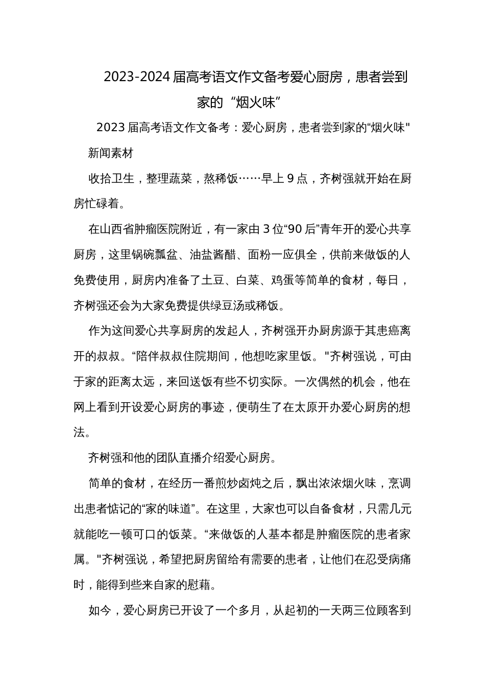 2023-2024届高考语文作文备考爱心厨房，患者尝到家的“烟火味”_第1页