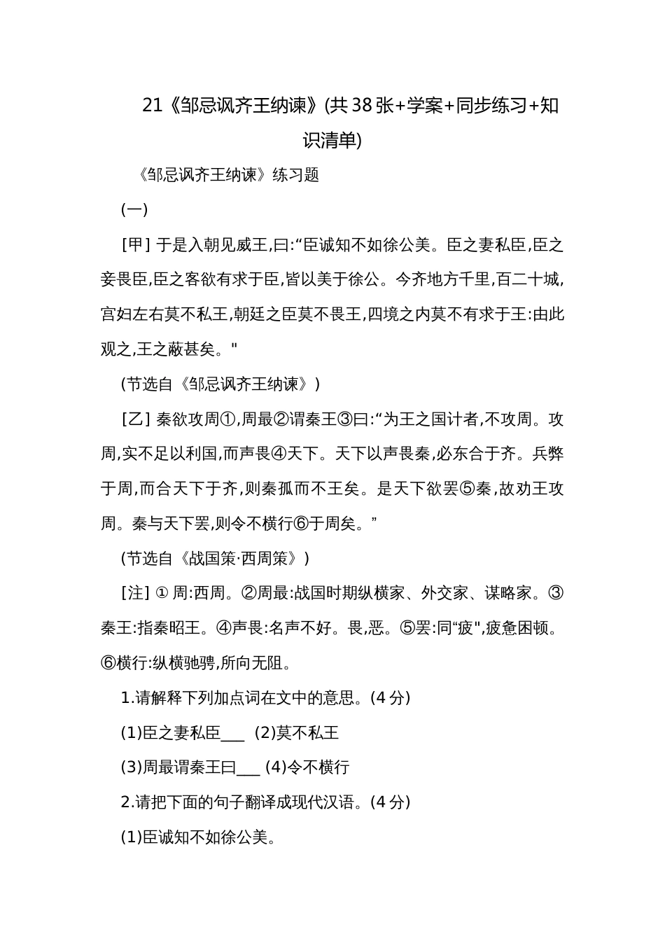 21《邹忌讽齐王纳谏》(共38张+学案+同步练习+知识清单)_第1页