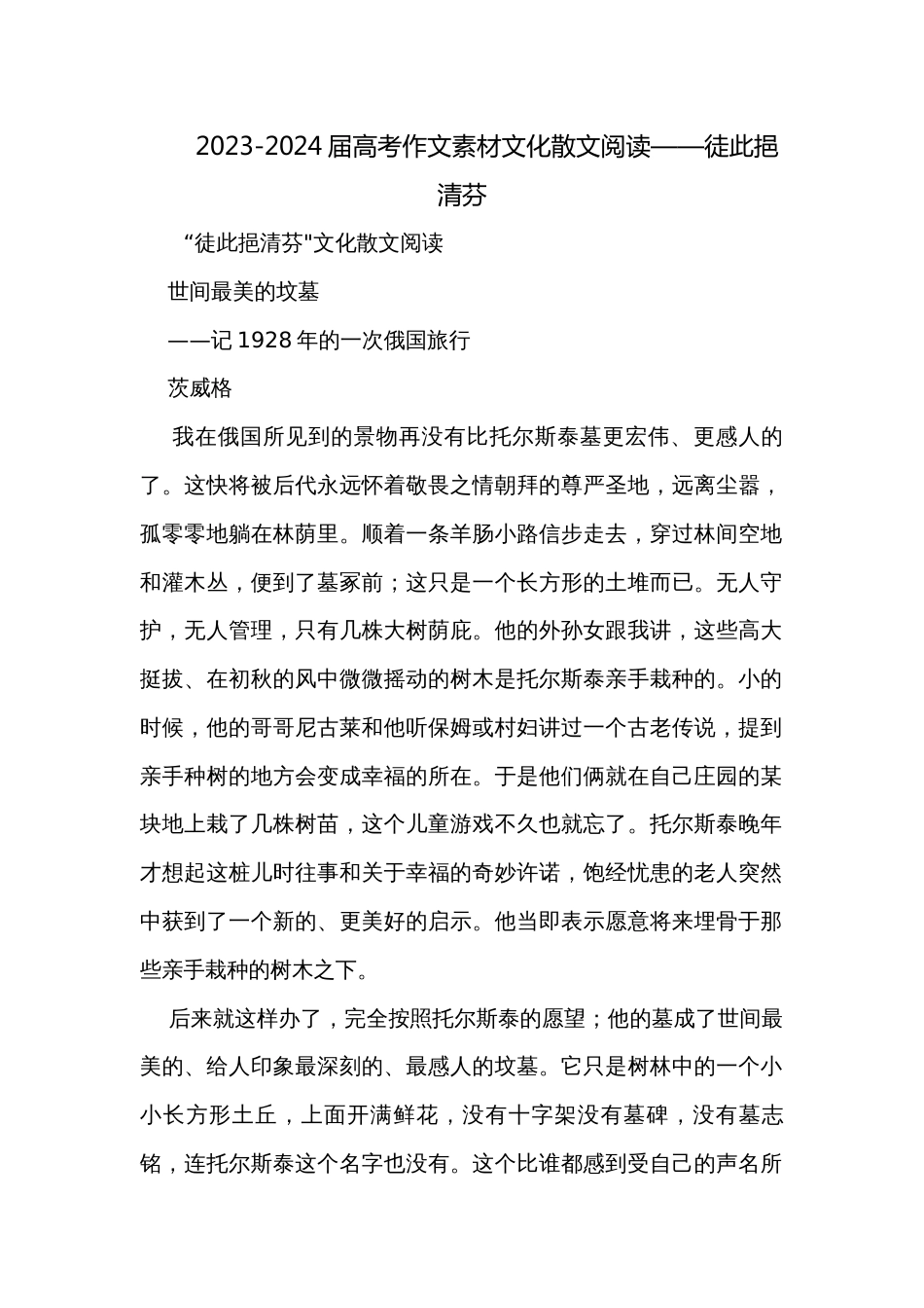 2023-2024届高考作文素材文化散文阅读——徒此挹清芬_第1页