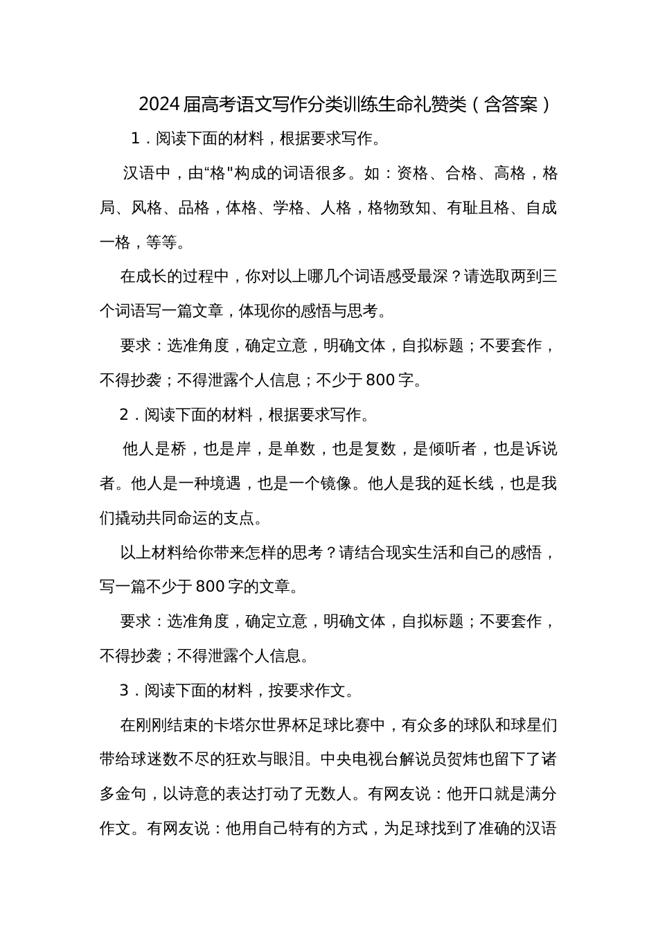 2024届高考语文写作分类训练生命礼赞类（含答案）_第1页