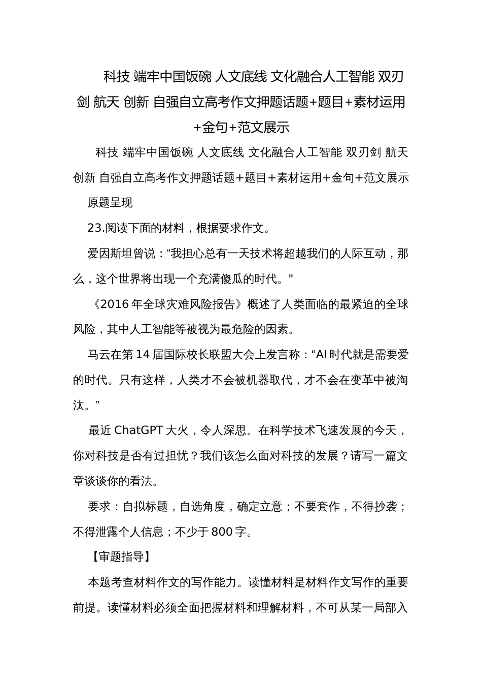 科技 端牢中国饭碗 人文底线 文化融合人工智能 双刃剑 航天 创新 自强自立高考作文押题话题+题目+素材运用+金句+范文展示_第1页