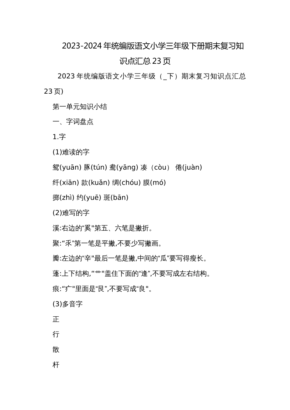 2023-2024年统编版语文小学三年级下册期末复习知识点汇总23页_第1页