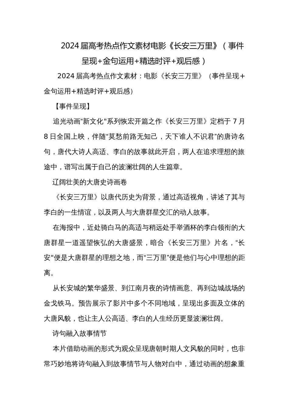 2024届高考热点作文素材电影《长安三万里》（事件呈现+金句运用+精选时评+观后感）_第1页