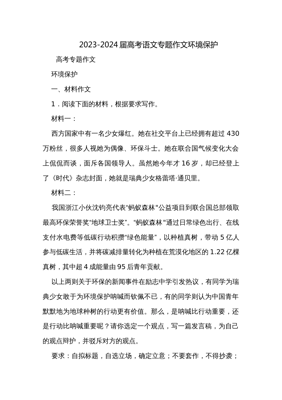 2023-2024届高考语文专题作文环境保护_第1页