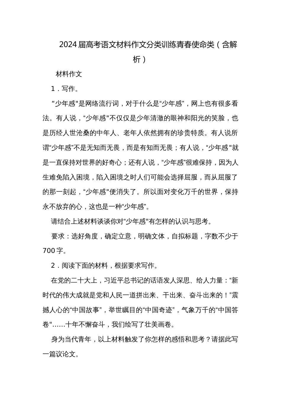 2024届高考语文材料作文分类训练青春使命类（含解析）_第1页