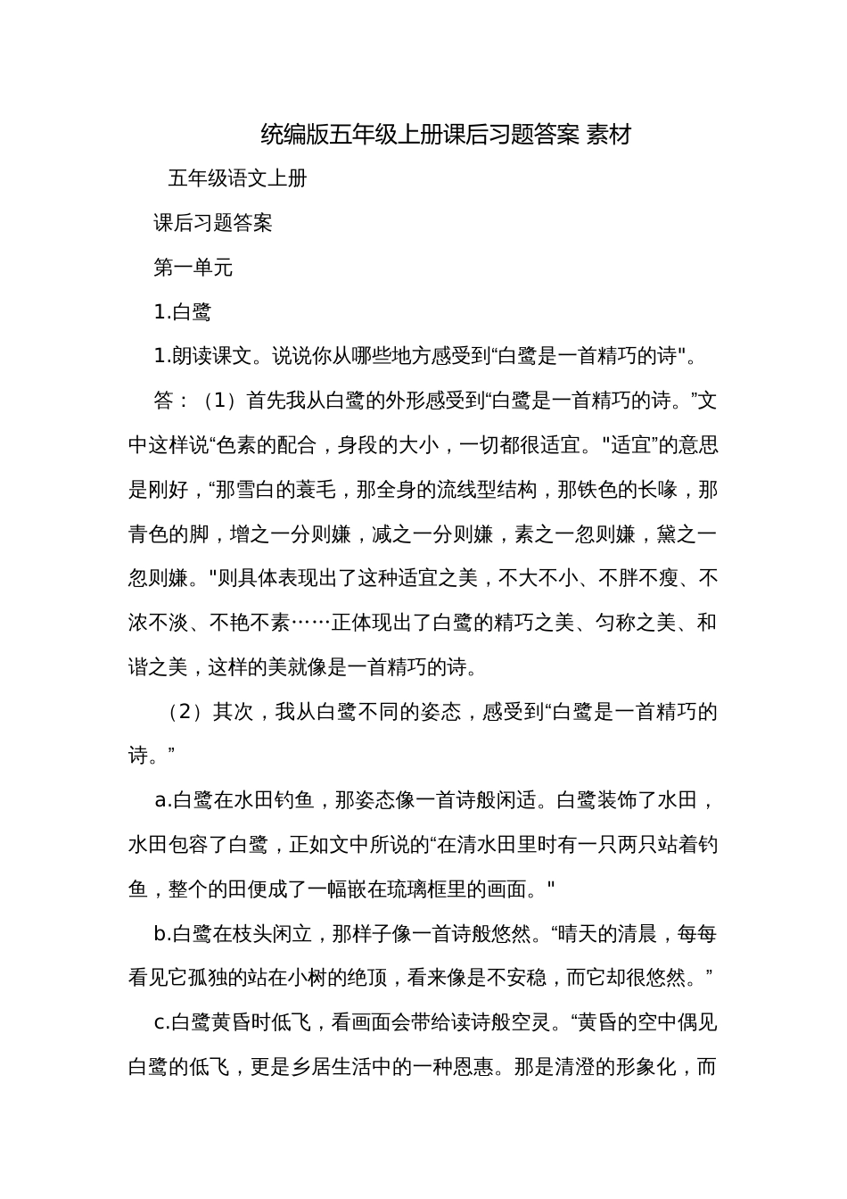 统编版五年级上册课后习题答案 素材_第1页