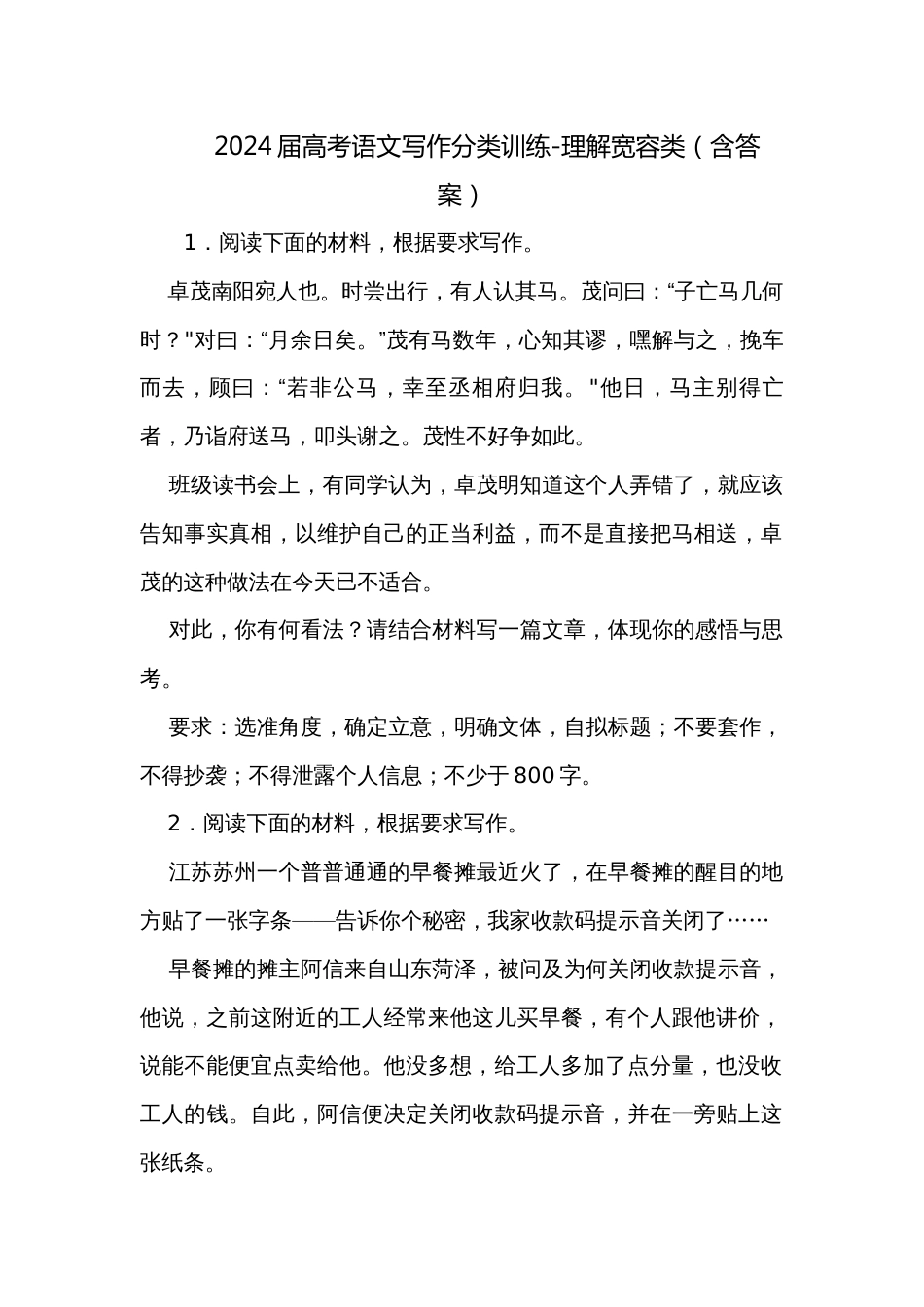 2024届高考语文写作分类训练-理解宽容类（含答案）_第1页