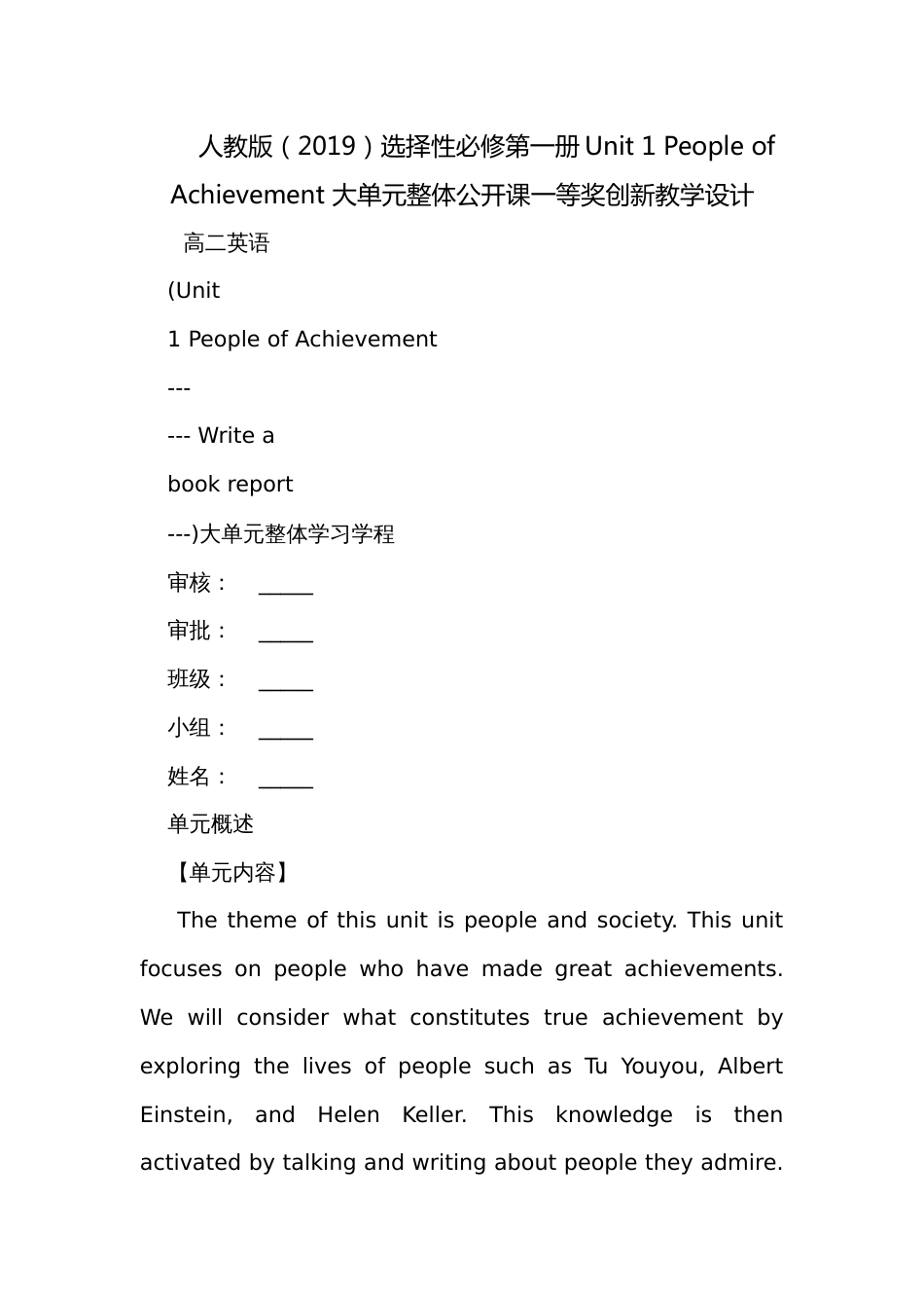 人教版（2019）选择性必修第一册Unit 1 People of Achievement 大单元整体公开课一等奖创新教学设计_第1页
