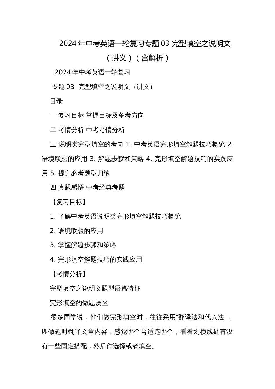 2024年中考英语一轮复习专题03 完型填空之说明文（讲义）（含解析）_第1页