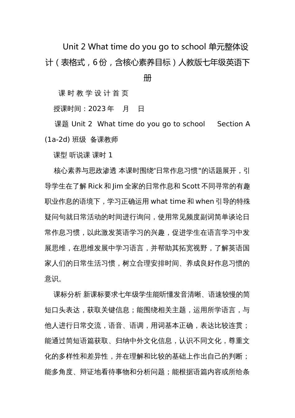 Unit 2 What time do you go to school 单元整体设计（表格式，6份，含核心素养目标）人教版七年级英语下册_第1页