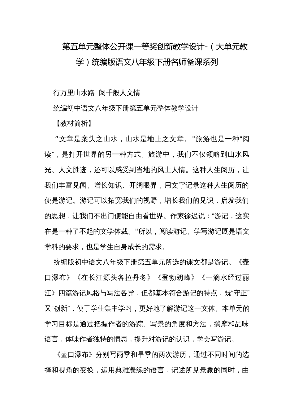 第五单元整体公开课一等奖创新教学设计-（大单元教学）统编版语文八年级下册名师备课系列_第1页