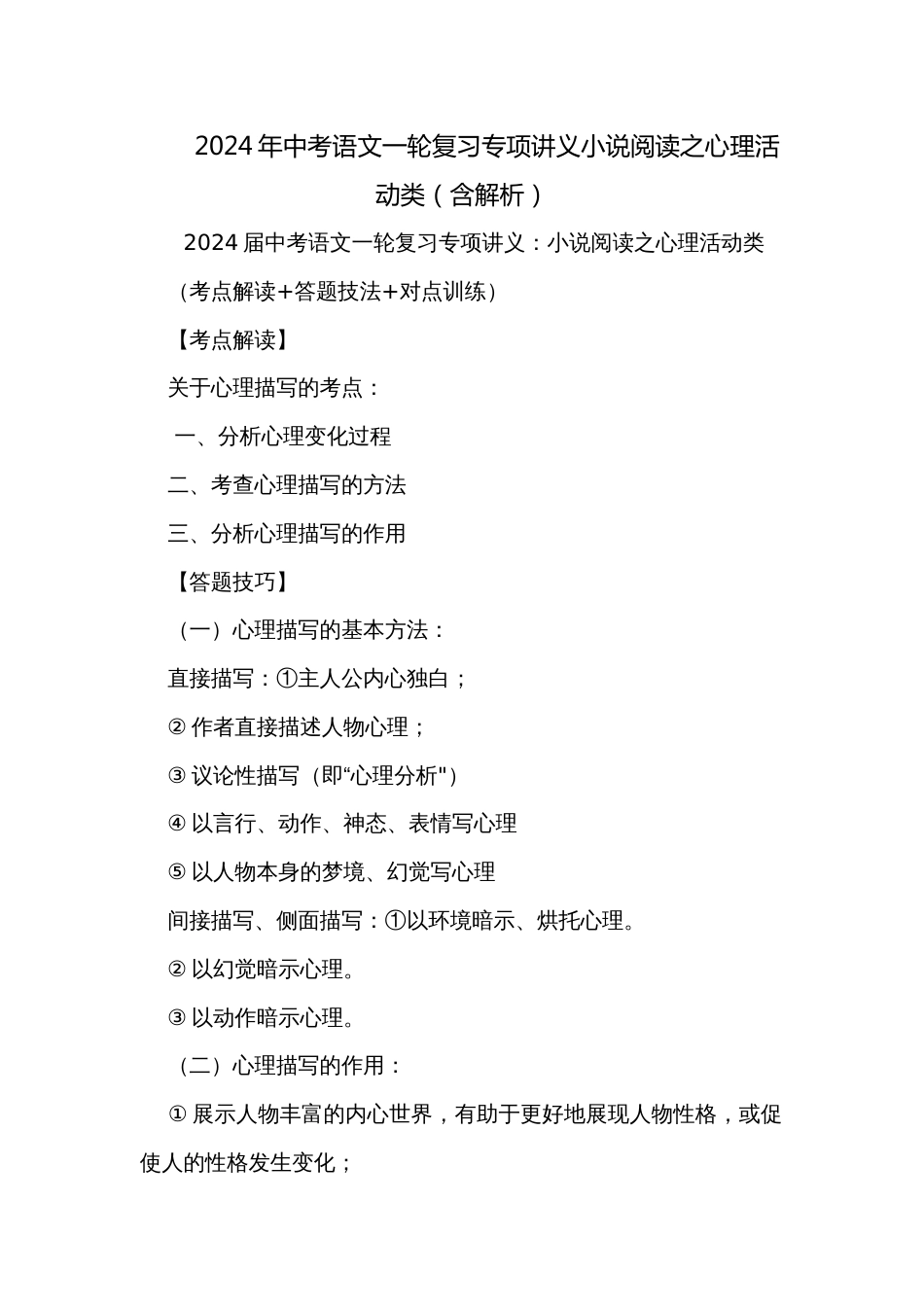 2024年中考语文一轮复习专项讲义小说阅读之心理活动类（含解析）_第1页