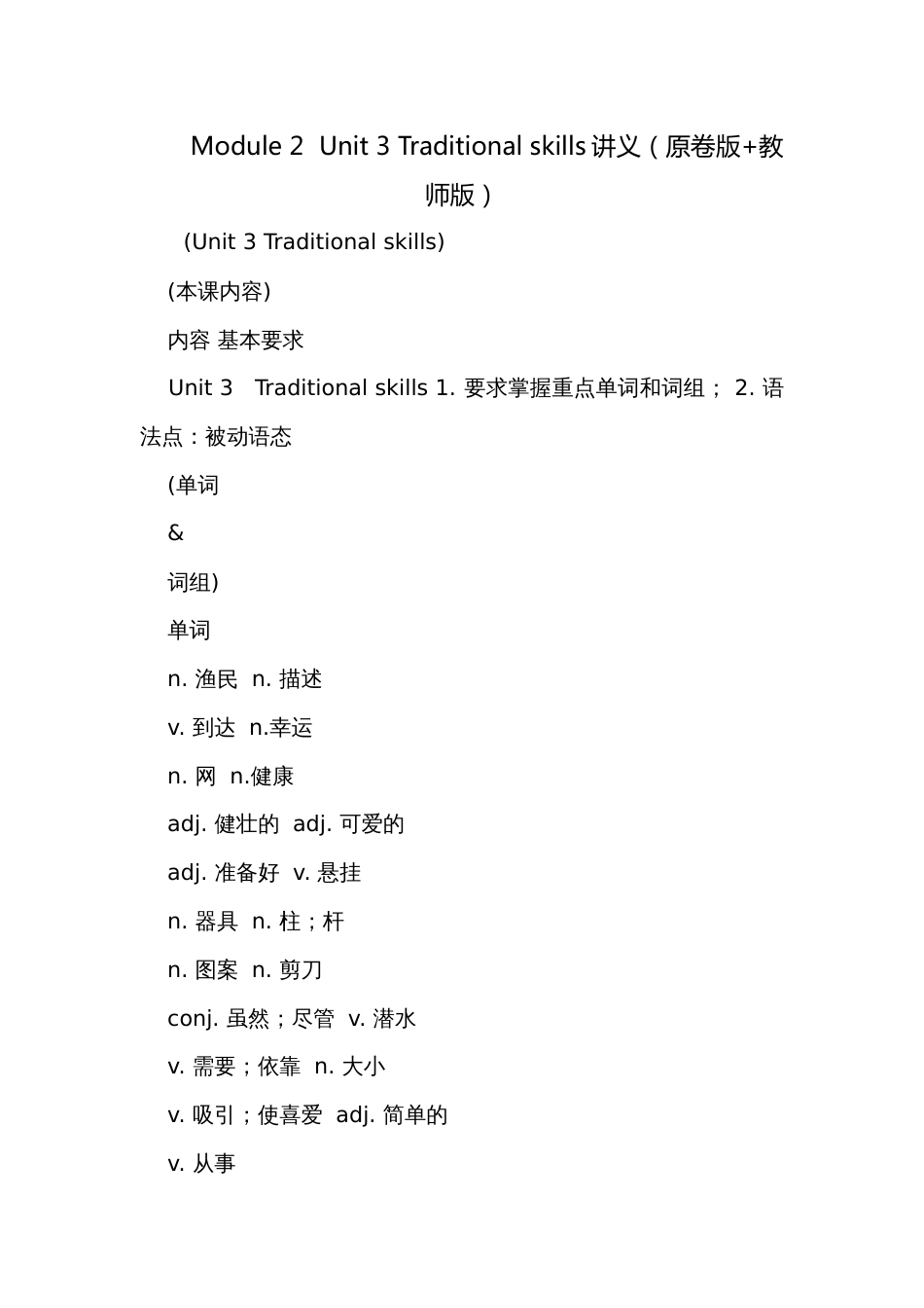 Module 2  Unit 3 Traditional skills讲义（原卷版+教师版）_第1页