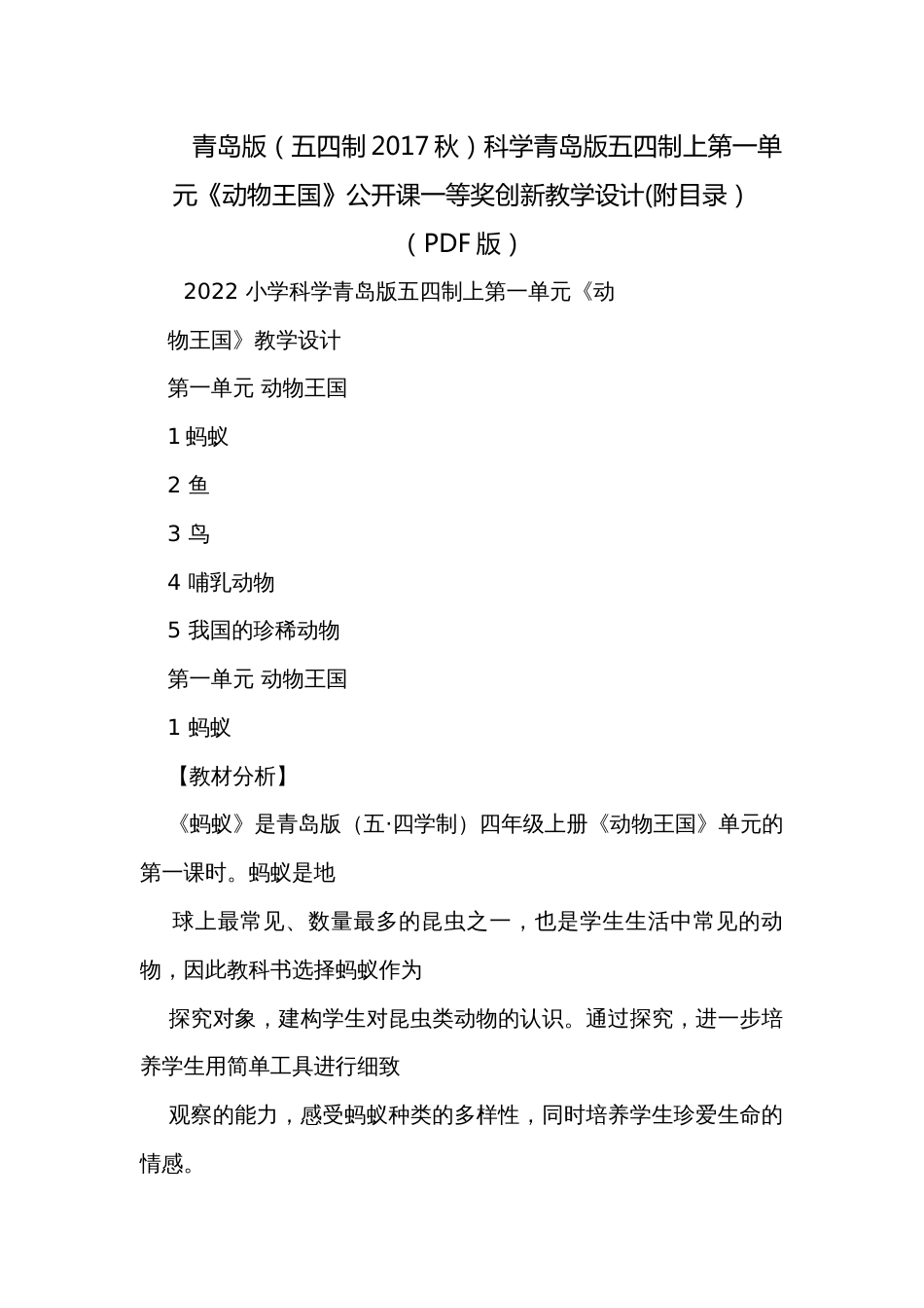 青岛版（五四制2017秋）科学青岛版五四制上第一单元《动物王国》公开课一等奖创新教学设计(附目录）（PDF版）_第1页