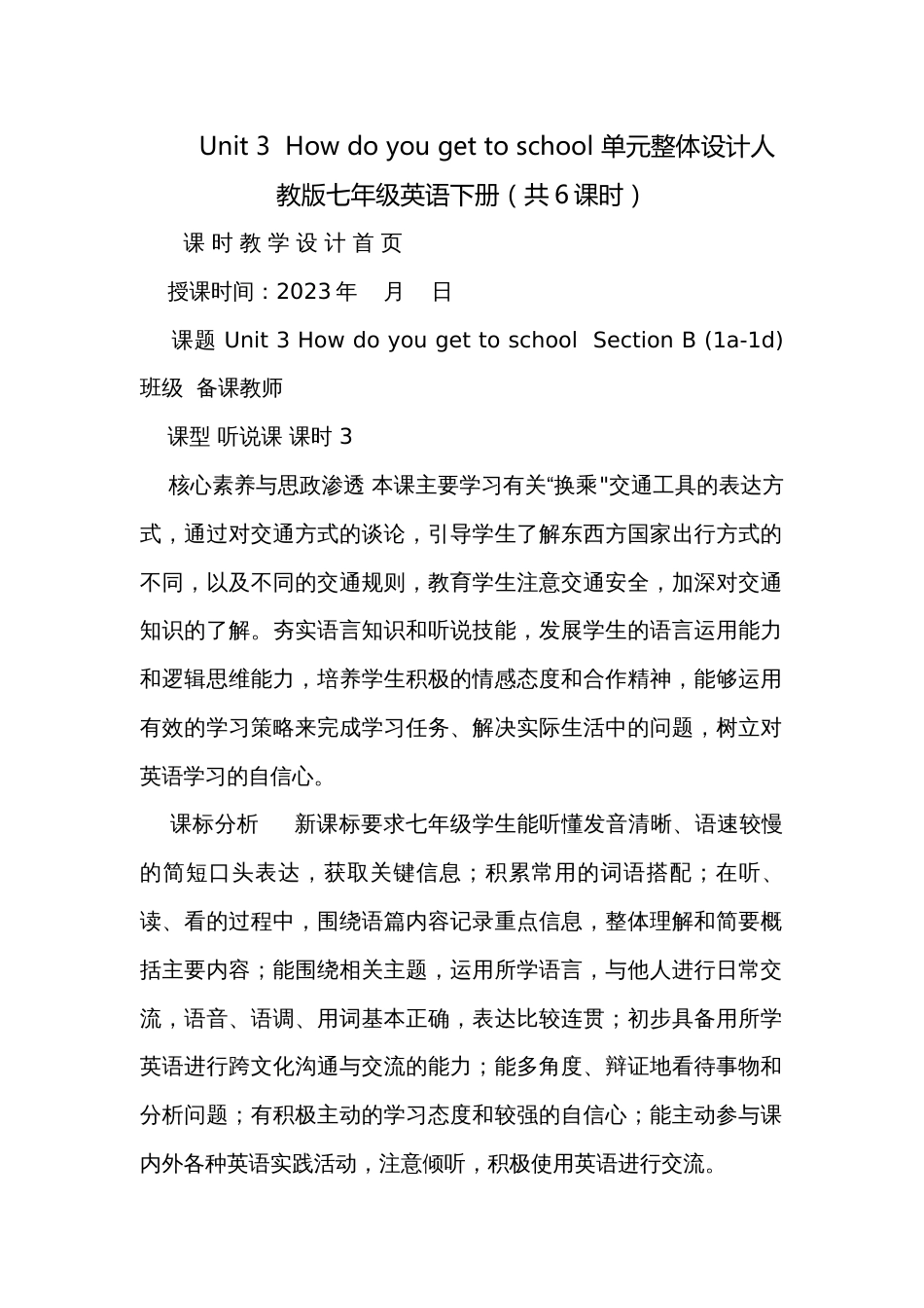 Unit 3  How do you get to school 单元整体设计人教版七年级英语下册（共6课时）_第1页