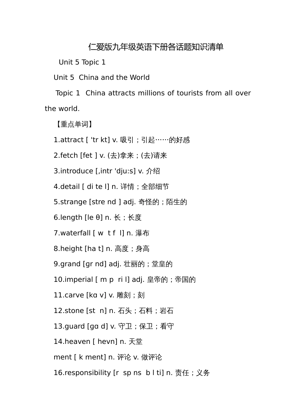 仁爱版九年级英语下册各话题知识清单_第1页