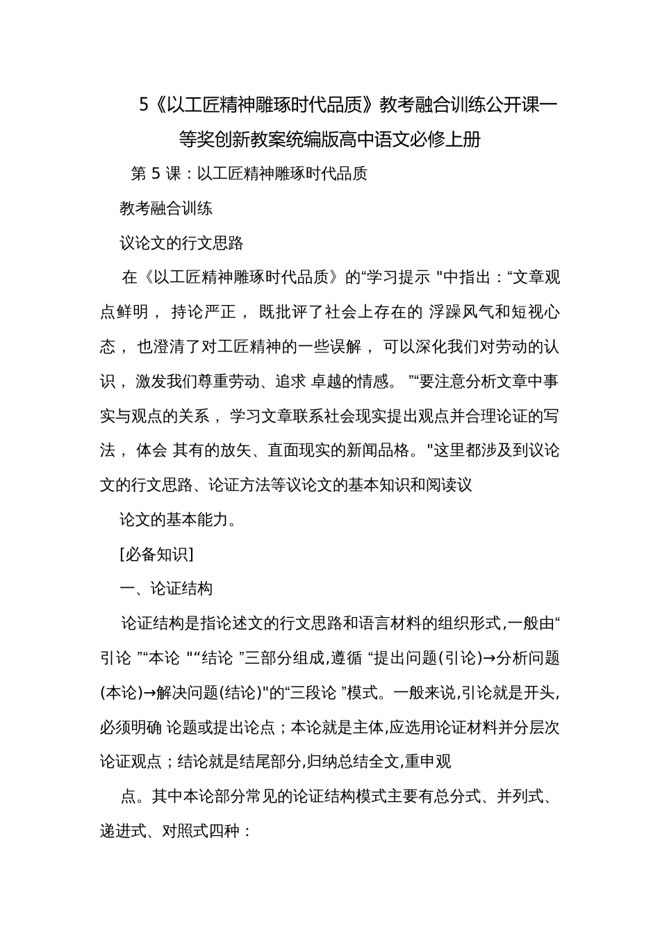 5《以工匠精神雕琢时代品质》教考融合训练公开课一等奖创新教案统编版高中语文必修上册_第1页