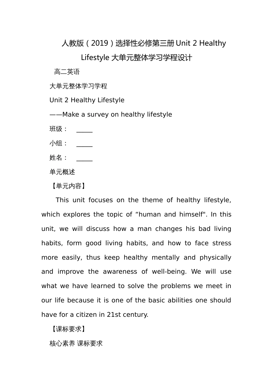 人教版（2019）选择性必修第三册Unit 2 Healthy Lifestyle 大单元整体学习学程设计_第1页