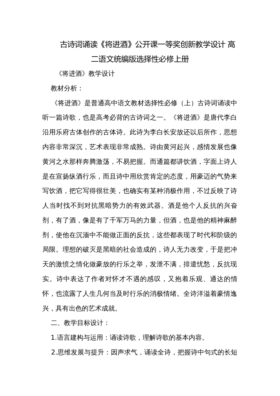 古诗词诵读《将进酒》公开课一等奖创新教学设计 高二语文统编版选择性必修上册_第1页