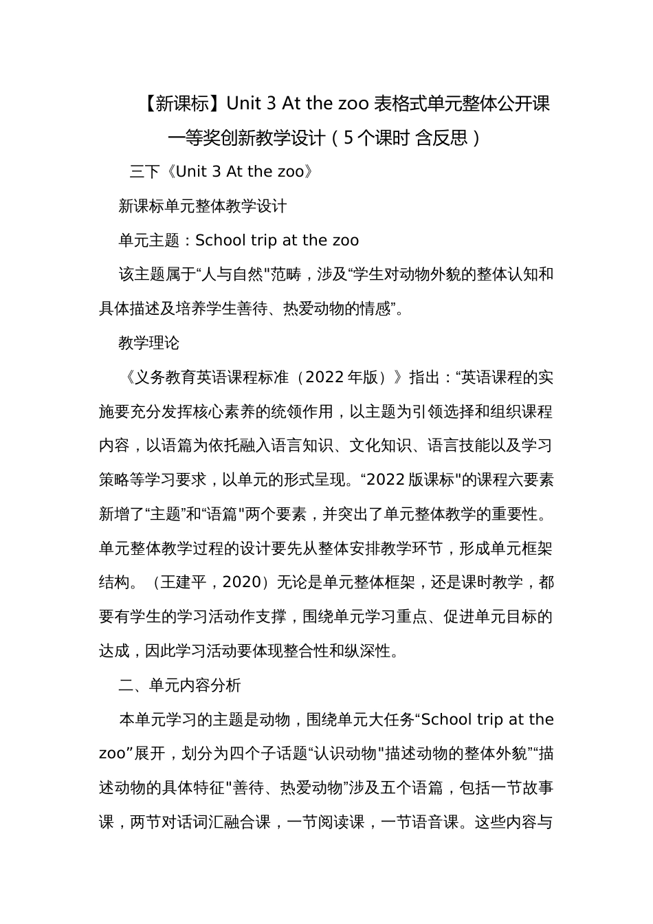 【新课标】Unit 3 At the zoo 表格式单元整体公开课一等奖创新教学设计（5个课时 含反思）_第1页