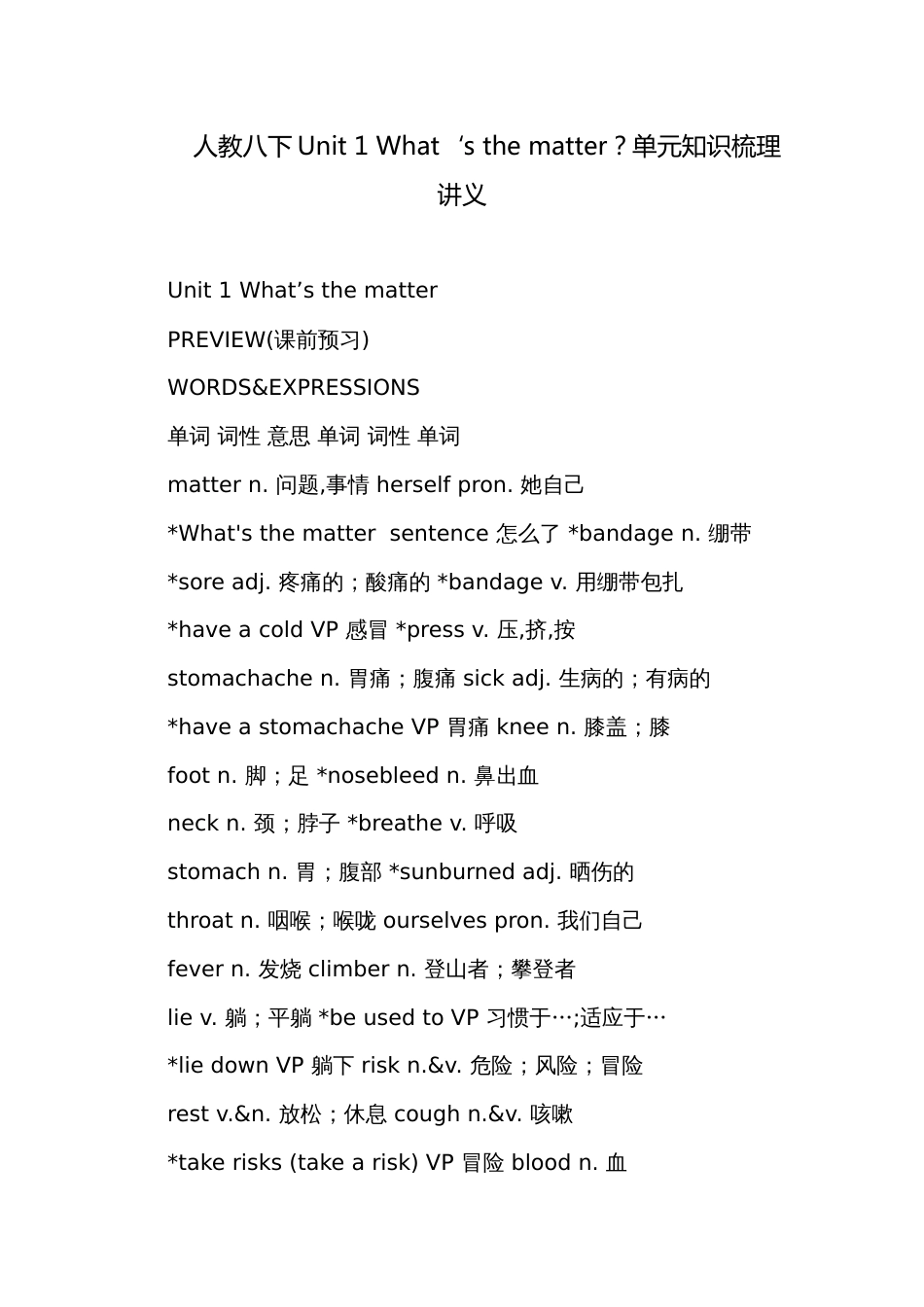 人教八下Unit 1 What‘s the matter？单元知识梳理讲义_第1页