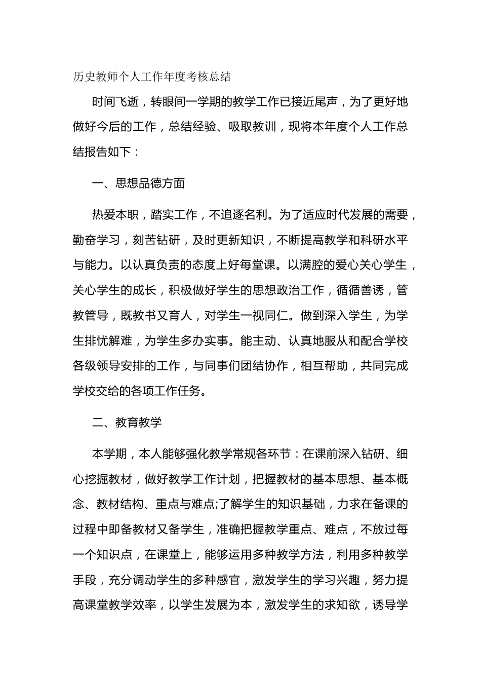 历史教师个人工作年度考核总结第三篇_第1页