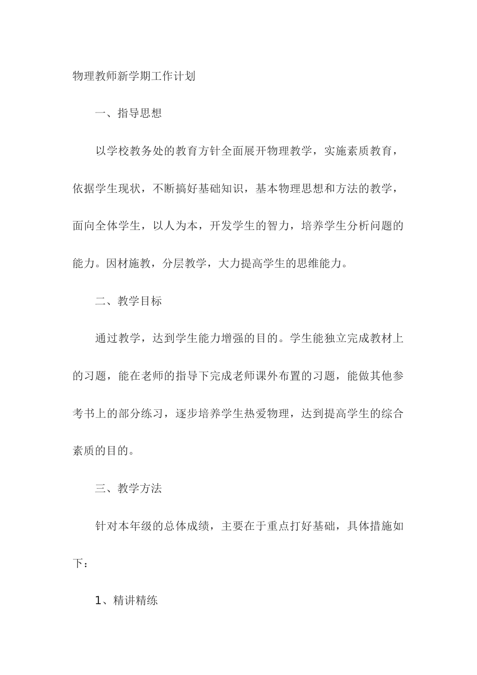 高中物理教师新学期工作计划_第1页