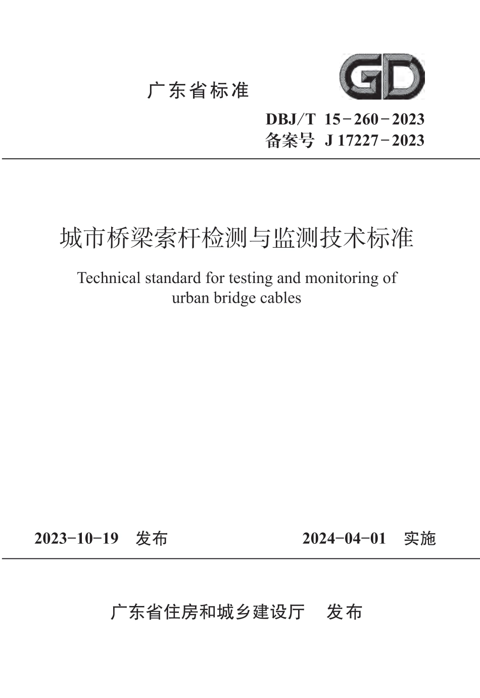 DBJ∕T 15-260-2023 城市桥梁索杆检测与监测技术标准_第1页