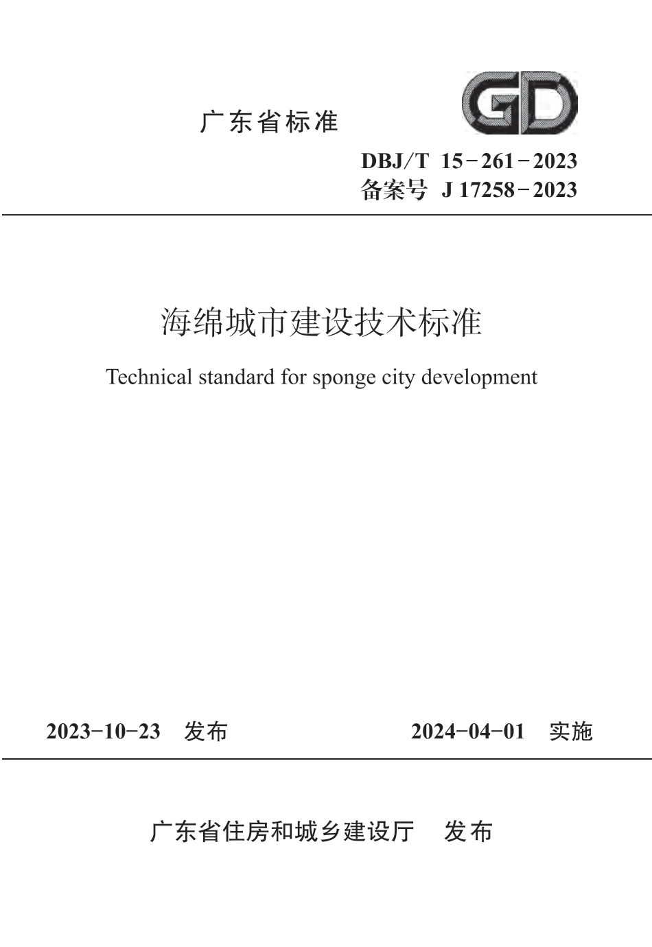 DBJ∕T 15-261-2023 海绵城市建设技术标准_第1页