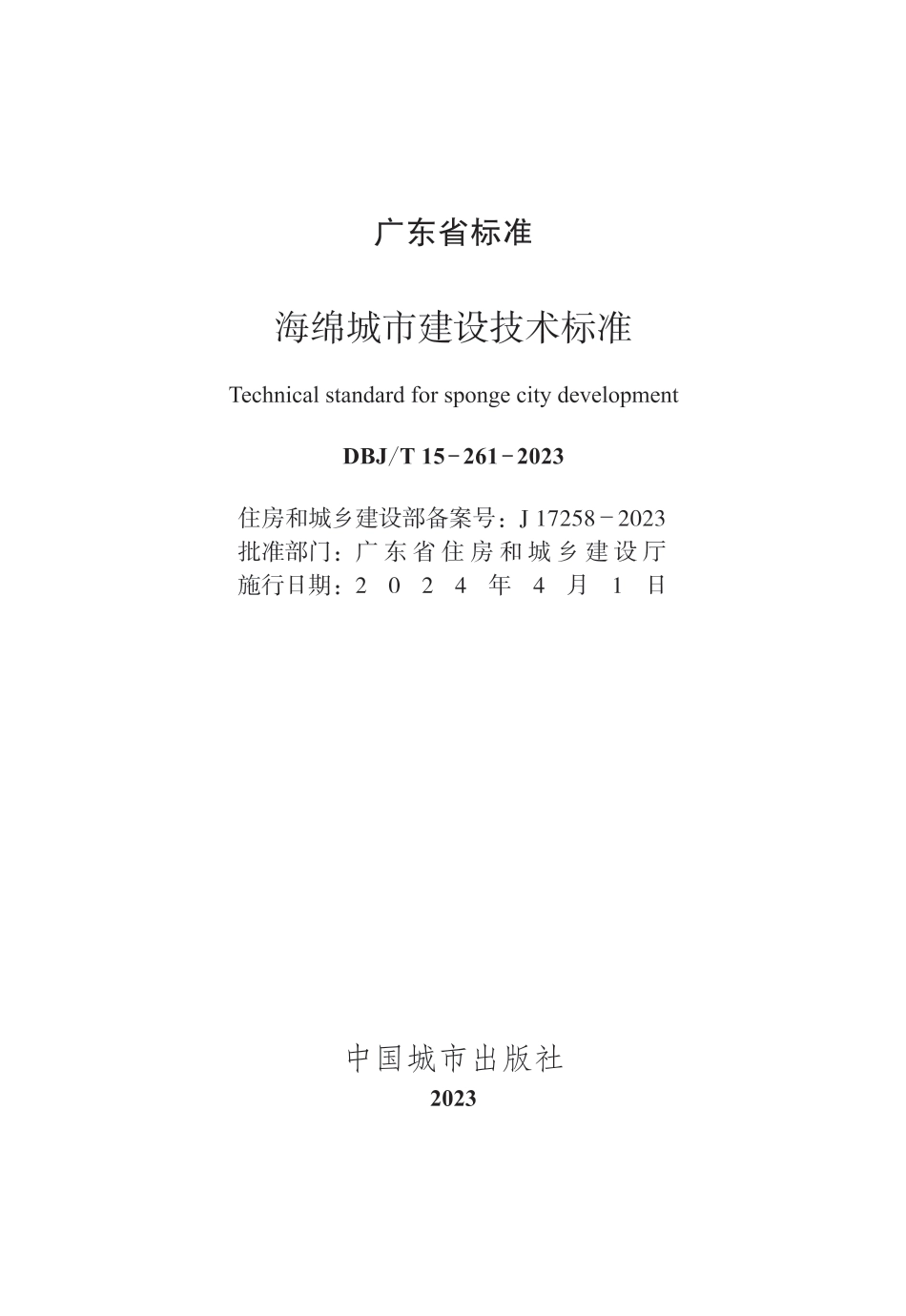 DBJ∕T 15-261-2023 海绵城市建设技术标准_第2页