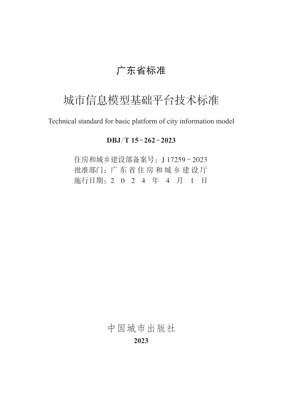 DBJ∕T 15-262-2023 城市信息模型基础平台技术标准_第2页