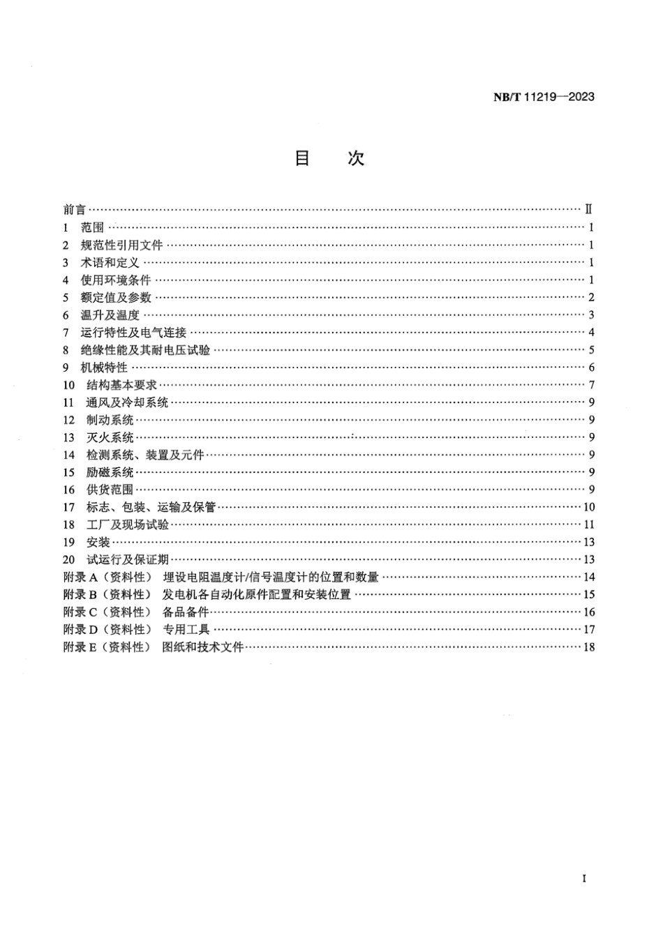 NB∕T 11219-2023 小型灯泡贯流式水轮发电机基本技术条件_第3页