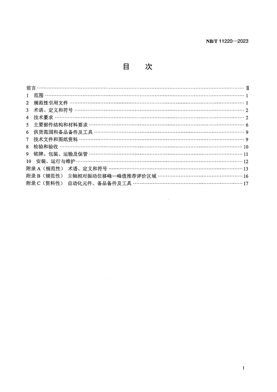 NB∕T 11220-2023 小型灯泡贯流式水轮机基本技术条件_第3页