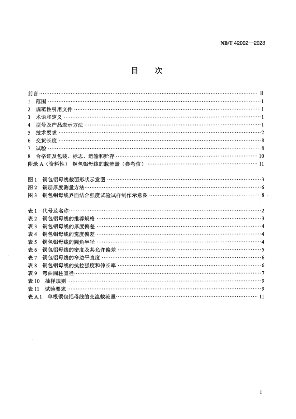 NB∕T 42002-2023 电工用铜包铝母线_第3页