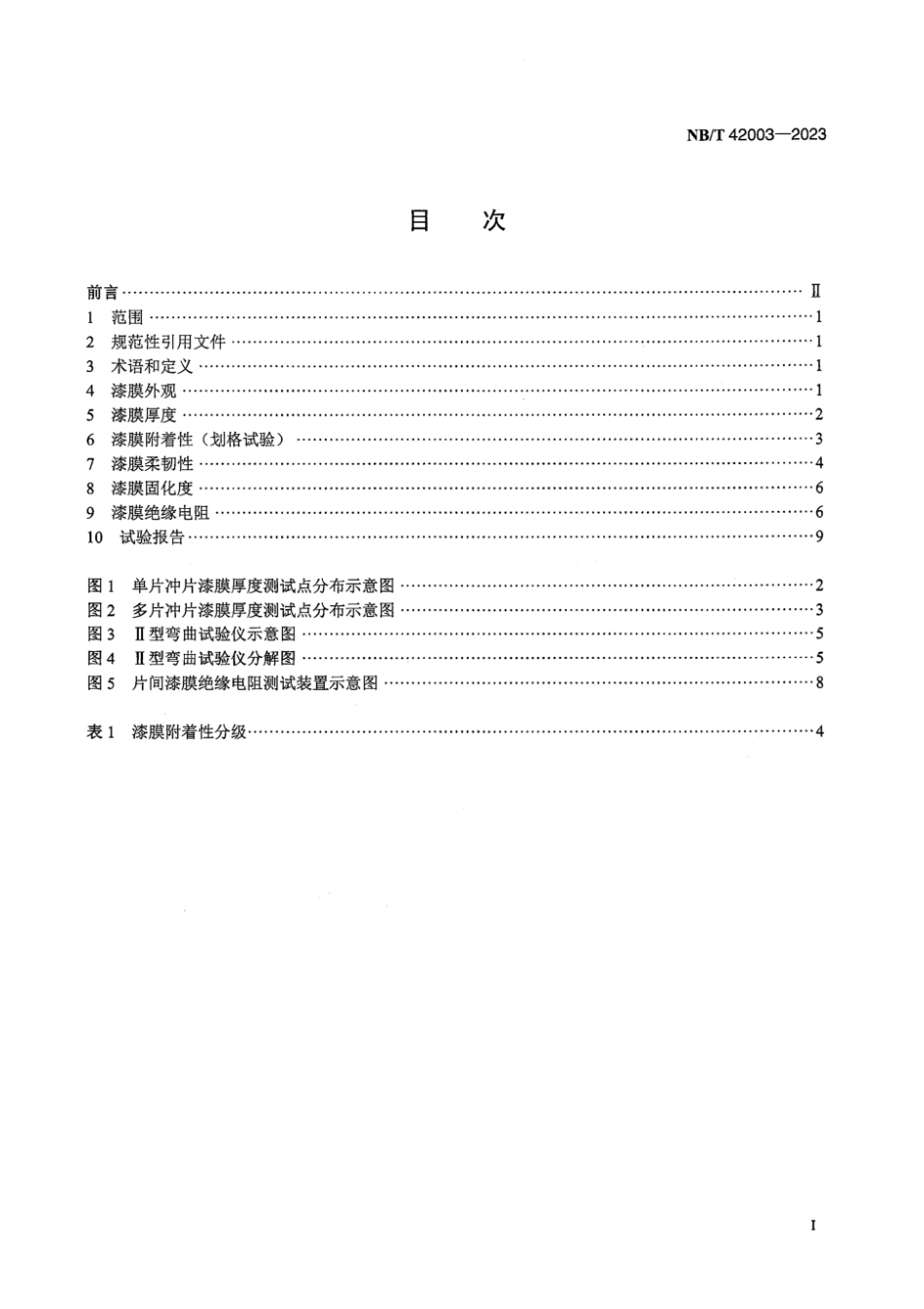 NB∕T 42003-2023 高压电机铁心(冲片)绝缘试验方法_第3页